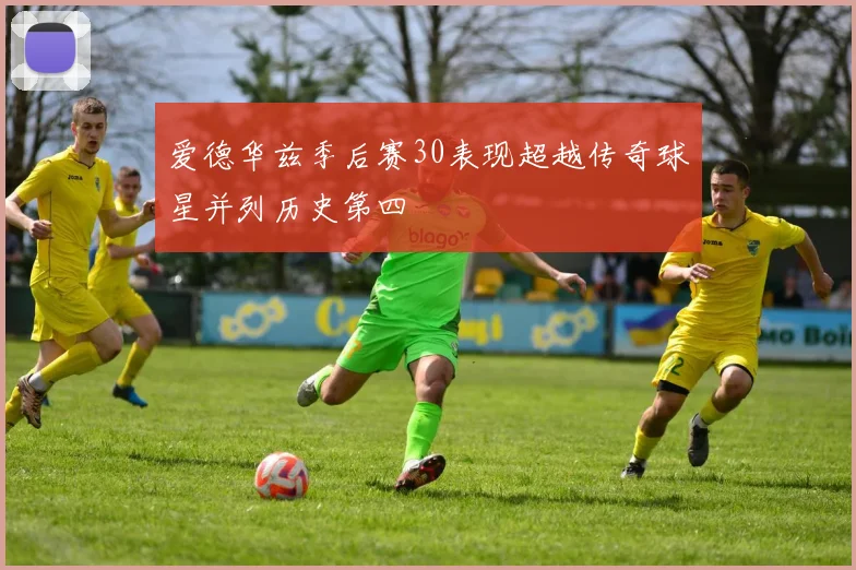 爱德华兹季后赛30表现超越传奇球星并列历史第四