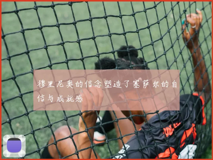 穆里尼奥的信念塑造了塞萨尔的自信与成就感