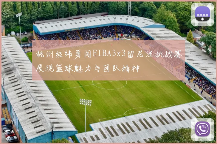 杭州经纬勇闯FIBA3x3留尼汪挑战赛展现篮球魅力与团队精神