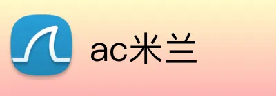 ac米兰 Logo